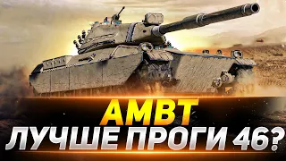 AMBT  - ЛУЧШЕ ЧЕМ ПРОГЕТТО 46 ИЛИ НЕТ?