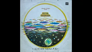 Джаз-Студiо Група Петра Пашкова ''Це Не Хевi Метал Рок''  (LP, 1991, side A) vinyl rip