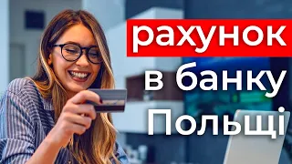 Як відкрити БАНКІВСЬКИЙ РАХУНОК в Польщі? Польскі банки