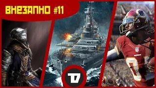 Внезапно! #11 - музыка душ на гитаре, танки-девочки и роботы-зомби