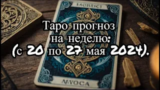 Таро прогноз на неделю ( с 20 по 27 мая 2024). #таро  #прогноз