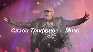 Слави Трифонов - Микс