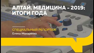 Специальный репортаж: итоги 2019 года в здравоохранении Алтайского края