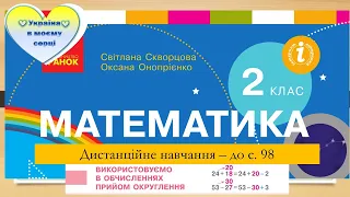 Використовуємо в обчисленнях  прийом округлення. Математика. 2 клас. Дистанційне навчання - до с. 98