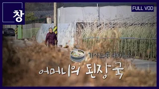 어머니의 된장국: 가사노동 해방일지 [풀영상] | 창 457회 (KBS 24.03.05)