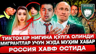 РОССИЯГА ҲУЖУМ БОШЛАНДИ!МИГРАНТАЛР УЧУН ЯНГИ ТАЛАБ! ТИКТОКЕР НИГИНА ҚЎЛГА ОЛИНДИ!