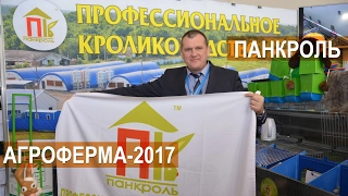 Панкроль - профессиональное кролиководство. Выставка АгроФерма-2017