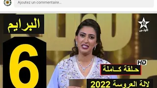 lalla laaroussa prime 6 لالة العروسة الموسم (6) 2022