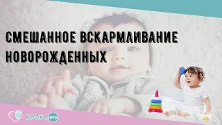 Смешанное вскармливание новорожденных