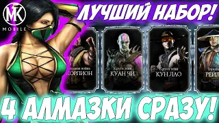 САМЫЙ ЛУЧШИЙ АЛМАЗНЫЙ НАБОР В ДЕЛЕ MORTAL KOMBAT MOBILE / ПСБ ЗА 450 и 4 АЛМАЗКИ ПОДРЯД!