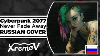 Cyberpunk 2077 — Never Fade Away на русском (RUSSIAN COVER by XROMOV & Asya Shepri)