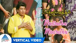 Indiralohathil Na Azhagappan Tamil Movie Songs | Maaruthu Maaruthu Vertical Video | Vadivelu |Sabesh