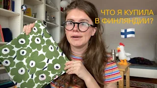 35. Что я купила в Финляндии?