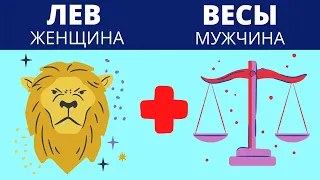 ЛЕВ и ВЕСЫ| СОВМЕСТИМОСТЬ #гороскоп #знакизодиака #астрология