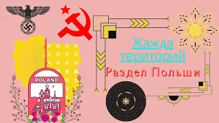 Раздел сфер влияния с Гитлеровской Германией - как продолжение конфликта Второй Мировой войны.