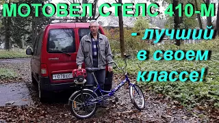 МОТОВЕЛОСИПЕД СТЕЛС 410-М  -  ЛУЧШИЙ В СВОЕМ КЛАССЕ!