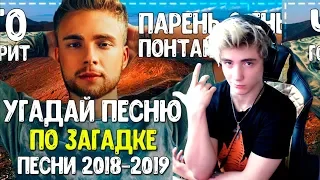 УГАДАЙ ПЕСНЮ ПО ЗАГАДКЕ ЗА 10 СЕКУНД! / ГДЕ ЛОГИКА? / ТОП ПЕСНИ 2019 ГОДА / ЗАГАДКИ НА ЛОГИКУ! #2