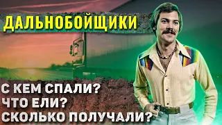 Как жили советские дальнобойщики?