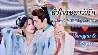 [FMV+ENGSUB] หัวใจรอคำว่ารัก- SangJiu & MingYe | จันทราอัสดง TillTheEndOfTheMoon