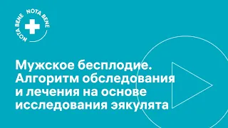 Мужское бесплодие. Алгоритмы обследования и лечения на основе исследования эякулята