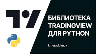 Библиотека Tradingview для Python. Бесплатные индикаторы от Tradingview