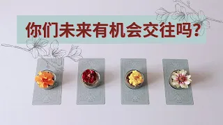 你们有机会交往吗？限定未来3个月⏳当下你/妳们关系走到哪了？他怎么看待你们的这段感情，塔罗预测未来关系走向➡交往几率多大？在一起的最大阻碍？宇宙给你的指引建议📌值得继续等他吗？朋友，暧昧，异地，网恋