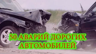 ✅ТОП 50 аварий дорогих автомобилей