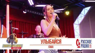 IOWA - Улыбайся. Золотой Микрофон 2020