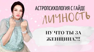 КАКАЯ вы женщина? I Венера в знаках зодиака #астрология