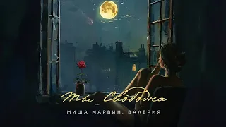 Миша Марвин & Валерия - ты свободна |Премьера песни 2024| lyrics