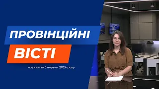 "Провінційні вісті" - новини Тернополя та області за 6 червня