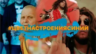 ❤ ПАРОДИЯ на ЦВЕТ НАСТРОЕНИЯ СИНИЙ - Филипп Киркоров ⚡ БЛОГ ДИМАНА