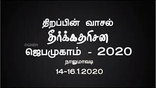 திறப்பின் வாசல் தீர்க்கதரிசன ஜெபமுகாம் - 2020 | Highlights