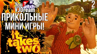 ИГРА It Takes Two - МИНИ ИГРЫ!