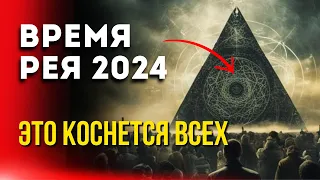 Время рея 2024 это коснется всех