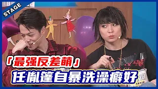 🦄 【明子吐槽大会】「最强反差萌」竟是任胤篷，夜晚降临“腼腆小白兔”秒变“狂野青年”，洗澡癖好让全场嬉笑！ | 明日之子4