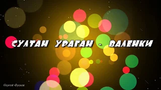 Султан Ураган - Валенки Новинка 2017