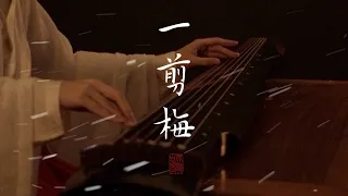 【古琴Guqin】《一剪梅》Music to the soul：Yi Jian Mei（Xue Hua Piao Piao）with ancient Chinese instrument