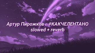 Артур Пирожков - #КАКЧЕЛЕНТАНО (slowed + reverb)