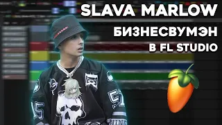 SLAWA MARLOW - ОНА БИЗНЕС ВУМЕН ИЗ МОСКВЫ / КАК СДЕЛАТЬ БИТ ЗА 1 МИНУТУ / FL STUDIO / МИНУС