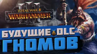 TOTAL WAR: WARHAMMER 3 - БУДУЩИЕ DLC ГНОМОВ | Thrones of Decay