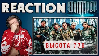 RADIO TAPOK - ВЫСОТА 776   REACTION  РЕАКЦИЯ