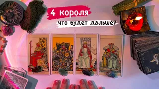 4 КОРОЛЯ❤️🔥ЧТО БУДЕТ ДАЛЬШЕ? 🌪️Есть общение/нет общения