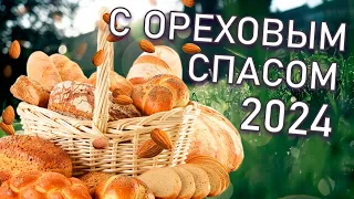 ОРЕХОВЫЙ СПАС КРАСИВОЕ ПОЗДРАВЛЕНИЕ 2023 ДЛЯ ВАС || хлебный спас || третий спас поздравить