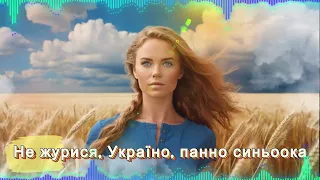 Не журися, Україно, панно синьоока
