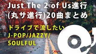 "Just The Two Of Us" 進行(丸サ進行) の曲だけで作ったドライブにおすすめMix vol.7