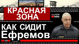 Ефремов последние новости | Как сидит Ефремов | Малява о Ефремове