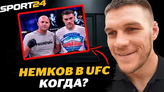 Вадим Немков в UFC. КОГДА? / ПОПУЛЯРНОСТЬ русских бойцов ММА – В ЧЕМ ПРОБЛЕМА