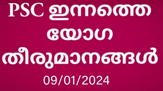 09/01/2024|കേരള പി.എസ്. സി ഇന്നത്തെ യോഗ തീരുമാനങ്ങൾ-| Kerala PSC latest Commission decisions news