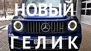 MERCEDES-AMG G63. Следующую неделю новый гелик мой!